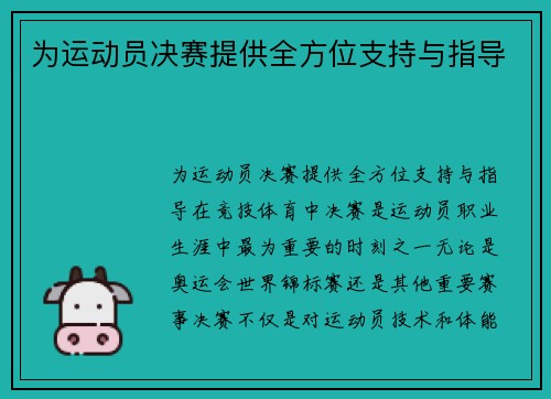 为运动员决赛提供全方位支持与指导